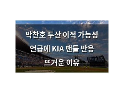 박찬호 두산 이적 가능성 언급에 KIA 팬들 반응 뜨거운 이유