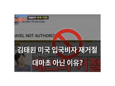 김태원 미국 입국비자 재거절 대마초 아닌 이유?
