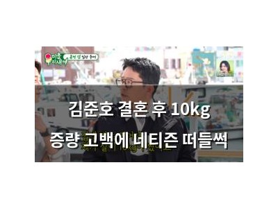 김준호 결혼 후 10kg 증량 고백에 네티즌 떠들썩