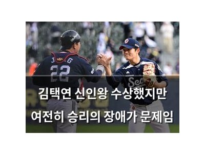 김택연 신인왕 수상했지만 여전히 승리의 장애가 문제임