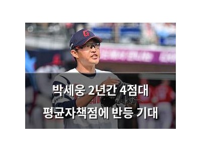 박세웅 2년간 4점대 평균자책점에 반등 기대