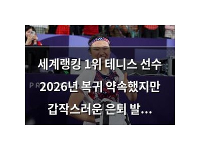 세계랭킹 1위 테니스 선수 2026년 복귀 약속했지만 갑작스러운 은퇴 발표