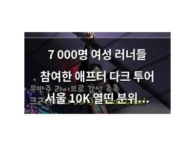 7 000명 여성 러너들 참여한 애프터 다크 투어 서울 10K 열띤 분위기