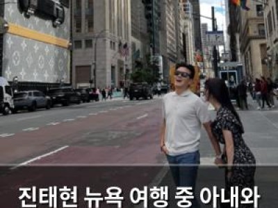 진태현 뉴욕 여행 중 아내와 함께한 일상 공유