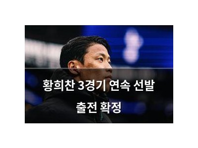황희찬 3경기 연속 선발 출전 확정