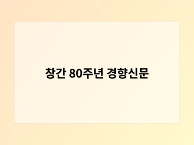 창간 80주년 경향신문