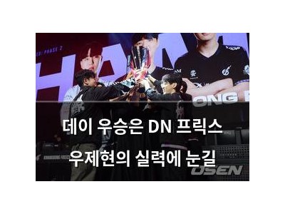 데이 우승은 DN 프릭스 우제현의 실력에 눈길
