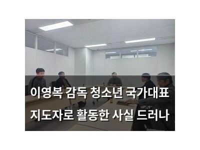 이영복 감독 청소년 국가대표 지도자로 활동한 사실 드러나