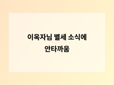 이옥자님 별세 소식에 안타까움
