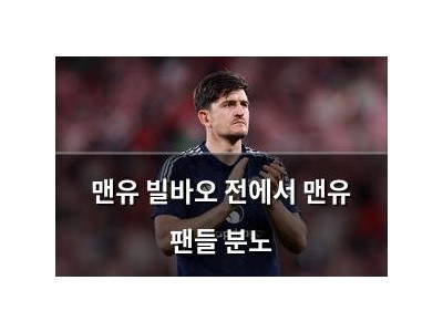 맨유 빌바오 전에서 맨유 팬들 분노