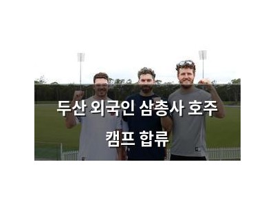 두산 외국인 삼총사 호주 캠프 합류