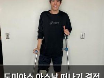 도미야스 아스날 떠나기 결정 유리몸으로 고전