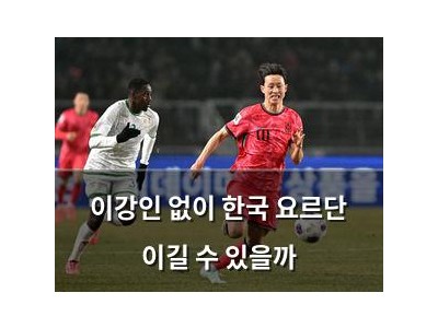 이강인 없이 한국 요르단 이길 수 있을까