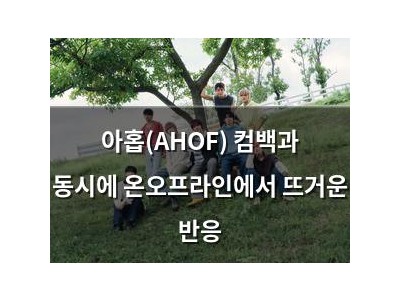 아홉(AHOF) 컴백과 동시에 온오프라인에서 뜨거운 반응