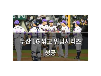 두산 LG 꺾고 위닝시리즈 성공
