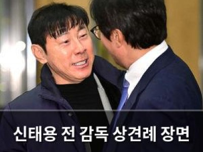 신태용 전 감독 상견례 장면 논란 다시 부상