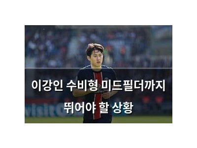 이강인 수비형 미드필더까지 뛰어야 할 상황