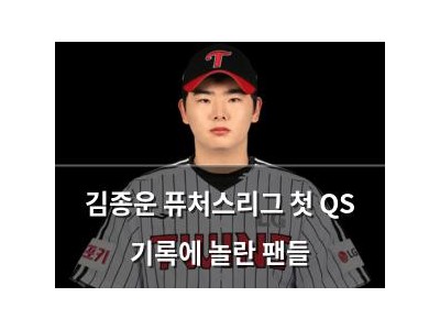 김종운 퓨처스리그 첫 QS 기록에 놀란 팬들