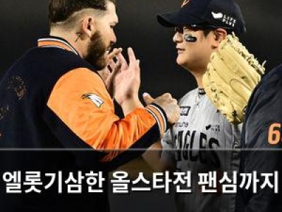엘롯기삼한 올스타전 팬심까지 사로잡다
