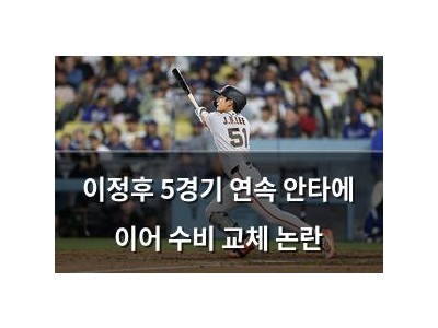 이정후 5경기 연속 안타에 이어 수비 교체 논란