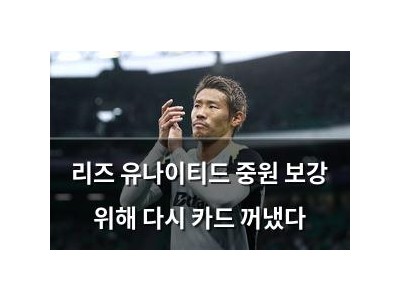 리즈 유나이티드 중원 보강 위해 다시 카드 꺼냈다