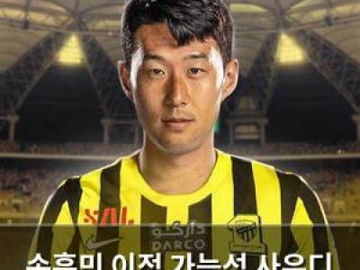 손흥민 이적 가능성 사우디 관심 여전해