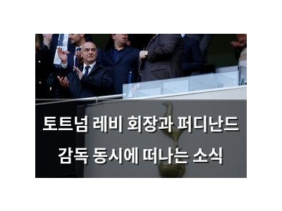 토트넘 레비 회장과 퍼디난드 감독 동시에 떠나는 소식