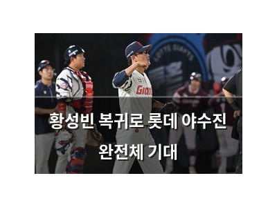 황성빈 복귀로 롯데 야수진 완전체 기대