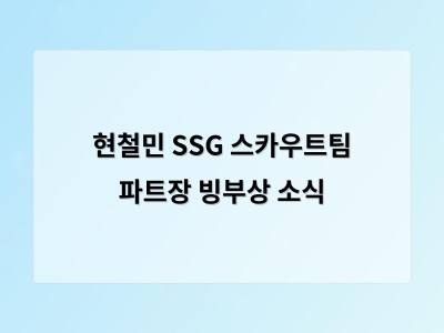 현철민 SSG 스카우트팀 파트장 빙부상 소식