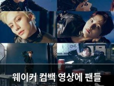 웨이커 컴백 영상에 팬들 열광