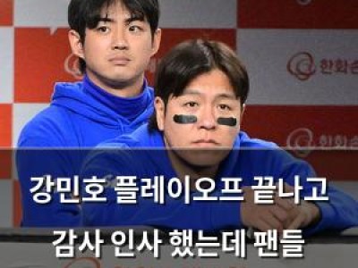 강민호 플레이오프 끝나고 감사 인사 했는데 팬들 반응은?