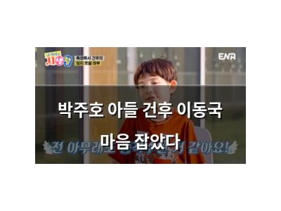 박주호 아들 건후 이동국 마음 잡았다