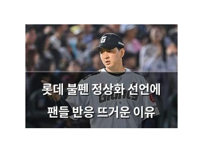 롯데 불펜 정상화 선언에 팬들 반응 뜨거운 이유
