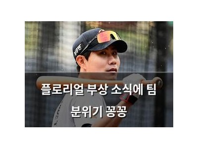 플로리얼 부상 소식에 팀 분위기 꽁꽁