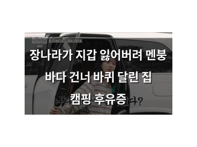 장나라가 지갑 잃어버려 멘붕 바다 건너 바퀴 달린 집 캠핑 후유증