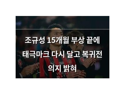 조규성 15개월 부상 끝에 태극마크 다시 달고 복귀전 의지 밝혀
