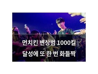 먼치킨 변상범 1000킬 달성에 또 한 번 화들짝