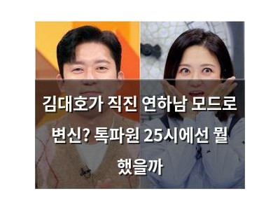 김대호가 직진 연하남 모드로 변신? 톡파원 25시에선 뭘 했을까