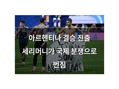 아르헨티나 결승 진출 세리머니가 국제 분쟁으로 번짐
