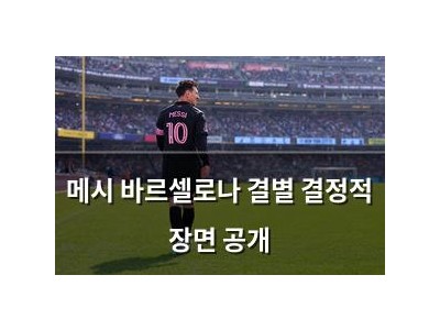 메시 바르셀로나 결별 결정적 장면 공개