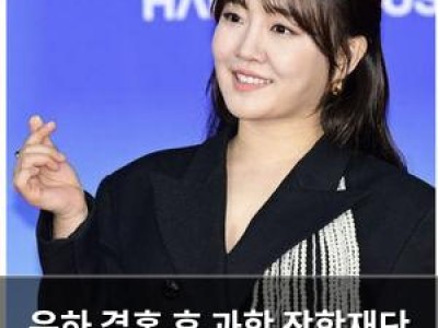 윤하 결혼 후 과학 장학재단 설립으로 화제