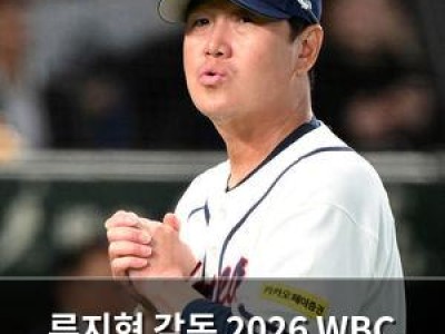 류지현 감독 2026 WBC 대표팀 선발에 경천위지 말해