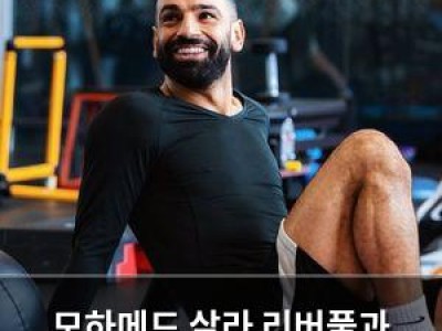 모하메드 살라 리버풀과 10년 계약 연장 확정