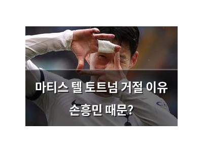 마티스 텔 토트넘 거절 이유 손흥민 때문?