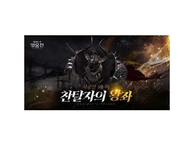 마비노기 영웅전 찬탈자의 왕좌 업데이트로 인기 뜨거운 듯