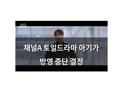 채널A 토일드라마 아기가 방영 중단 결정