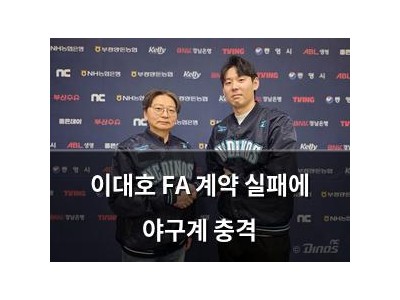 이대호 FA 계약 실패에 야구계 충격