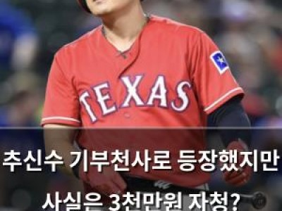 추신수 기부천사로 등장했지만 사실은 3천만원 자청? 놀라운 진실