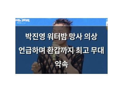 박진영 워터밤 망사 의상 언급하며 환갑까지 최고 무대 약속