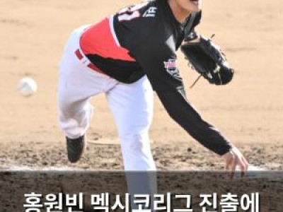 홍원빈 멕시코리그 진출에 관심 집중